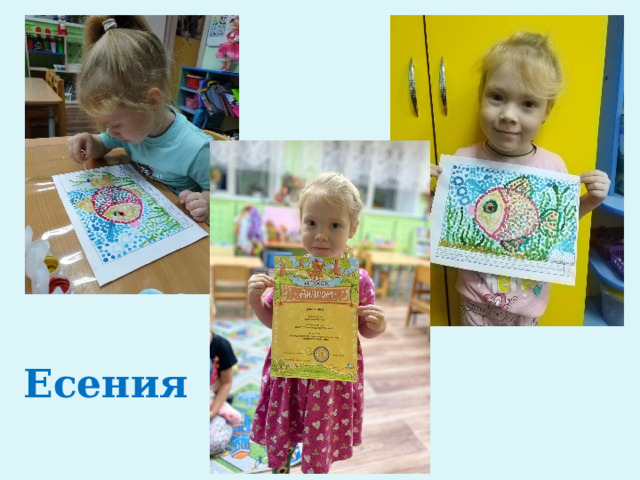 Есения 
