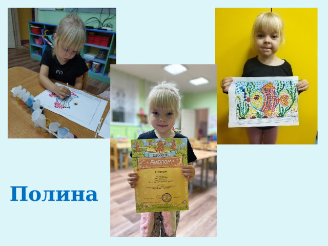 Полина 