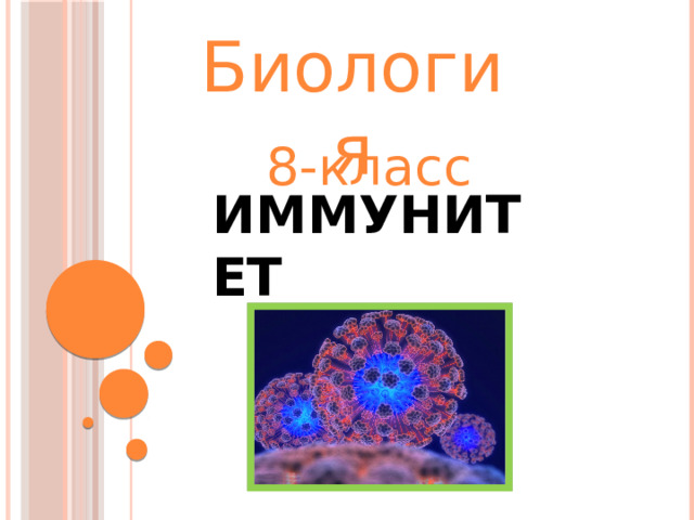 Биология 8-класс Иммунитет 