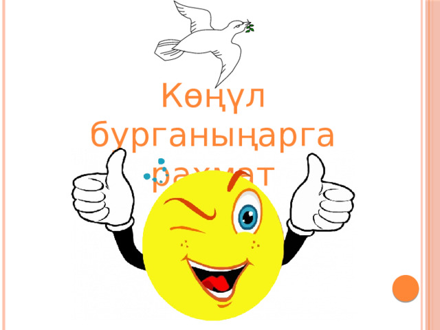 Көңүл бурганыңарга рахмат 