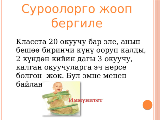 Суроолорго жооп бергиле Класста 20 окуучу бар эле, анын бешөө биринчи күнү ооруп калды, 2 күндөн кийин дагы 3 окуучу, калган окуучуларга эч нерсе болгон жок. Бул эмне менен байланыштуу? 