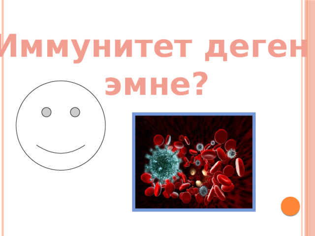 Иммунитет деген эмне? 