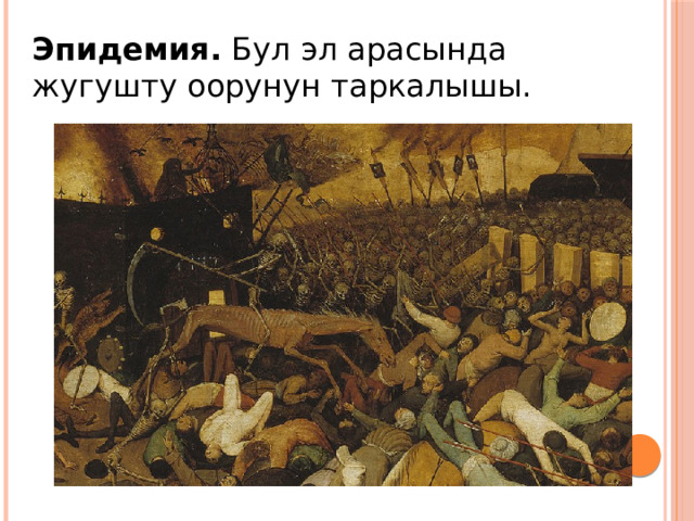 Эпидемия. Бул эл арасында жугушту оорунун таркалышы. 