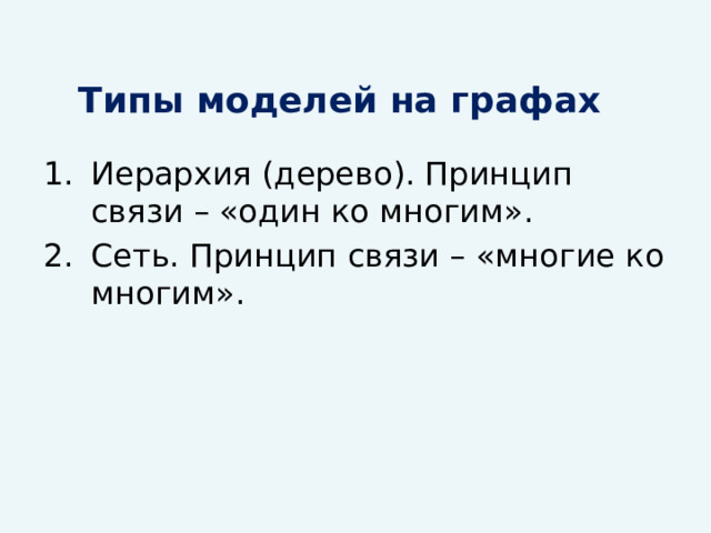Типы моделей на графах Иерархия (дерево). Принцип связи – «один ко многим». Сеть. Принцип связи – «многие ко многим». 
