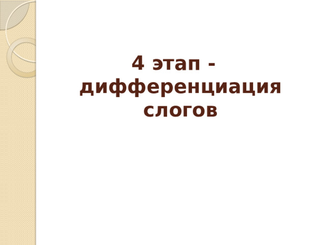 4 этап -  дифференциация слогов   