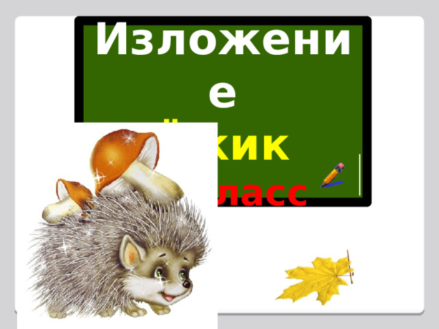 Изложение Ёжик  3 класс 