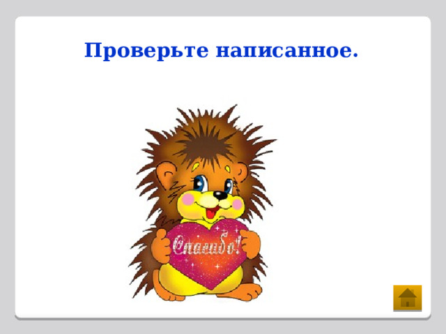 Проверьте написанное. 