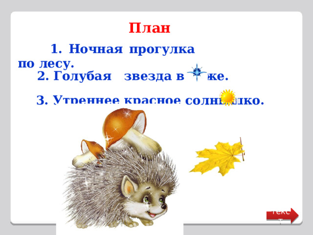 План   1. Ночная прогулка по лесу.  2. Голубая звезда в луже.  3. Утреннее красное солнышко. текст 
