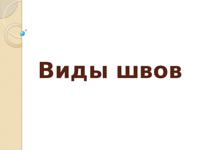 Виды  швов 
