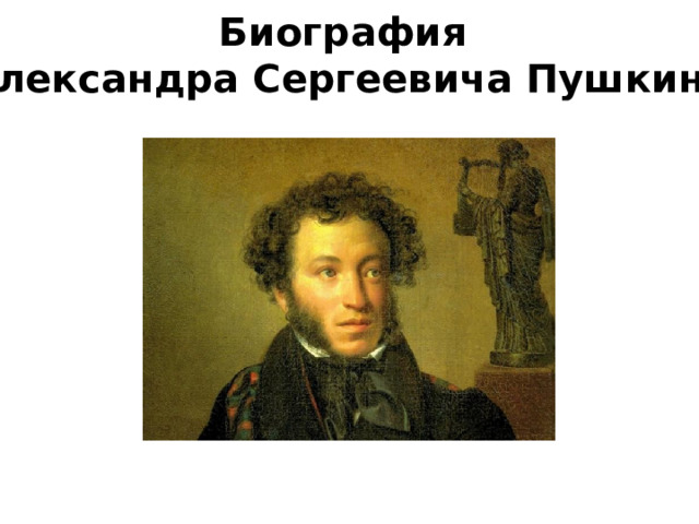 Биография Александра Сергеевича Пушкина 