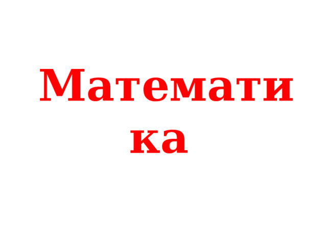 Математика 