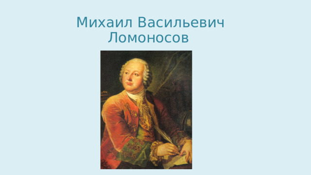 Михаил Васильевич Ломоносов 