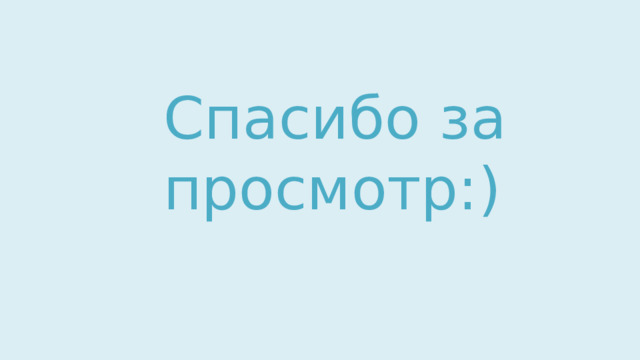 Спасибо за просмотр:) 