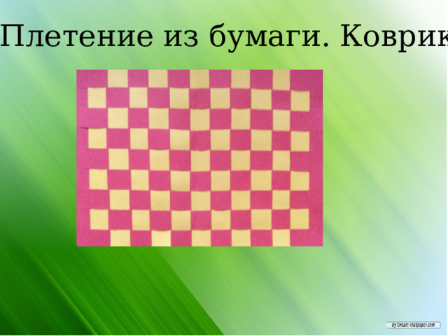 Плетение из бумаги. Коврик. 