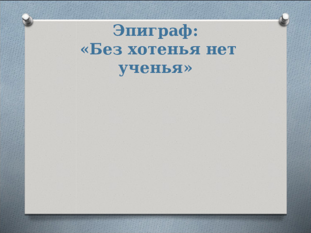 Эпиграф:  «Без хотенья нет ученья» 
