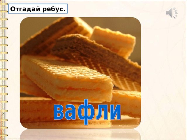 Отгадай ребус. 