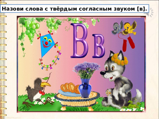 Назови слова с твёрдым согласным звуком [в]. 