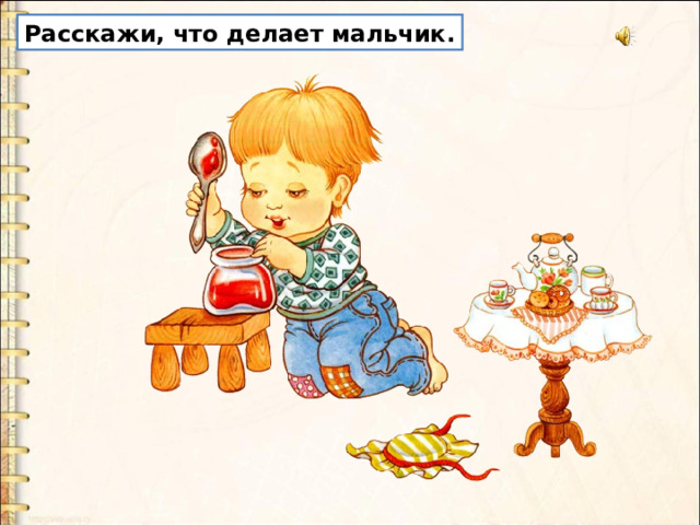 Расскажи, что делает мальчик. 
