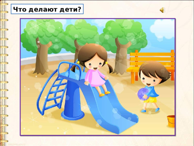Что делают дети? 