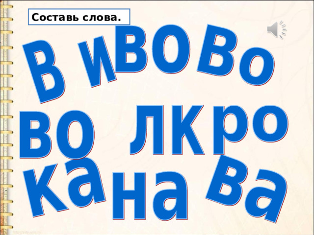 Составь слова. 