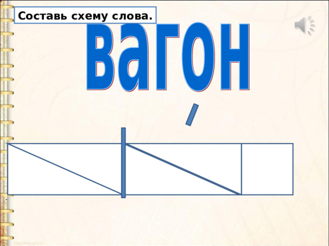 Составь схему слова. 