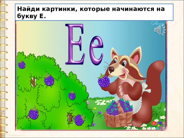 Найди картинки, которые начинаются на букву Е. 