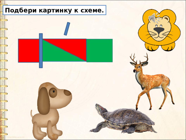 Подбери картинку к схеме. 