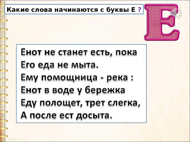 Какие слова начинаются с буквы Е ? 