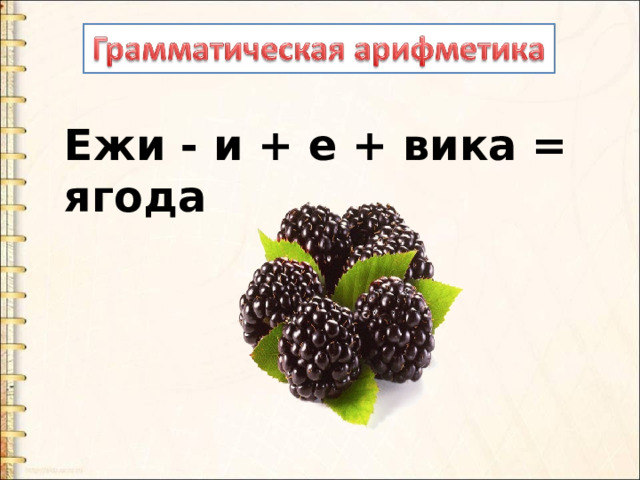 Ежи - и + е + вика = ягода   ??? 