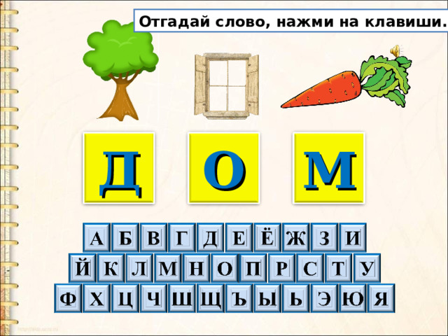 Отгадай слово, нажми на клавиши. О Д М 