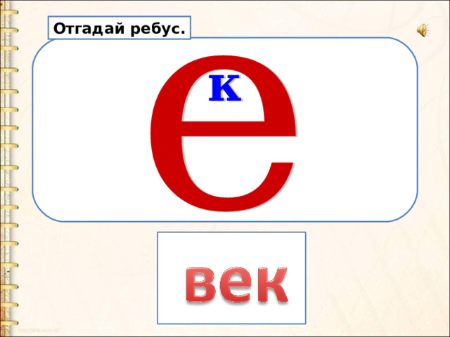 Отгадай ребус. 