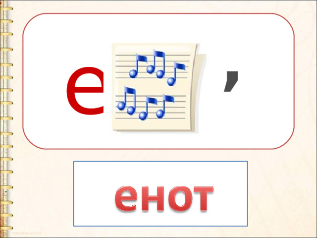 , е 