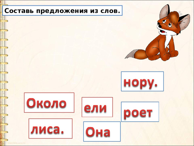 Составь предложения из слов. 