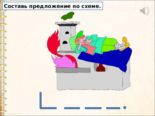 Составь предложение по схеме. 