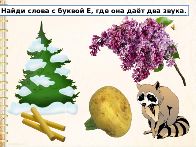Найди слова с буквой Е, где она даёт два звука. 