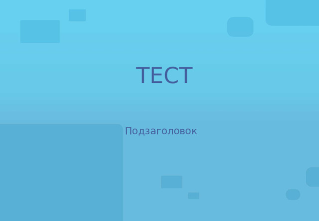 ТЕСТ Подзаголовок 