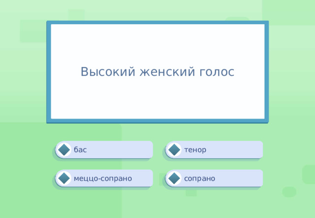 Высокий женский голос тенор бас сопрано меццо-сопрано 
