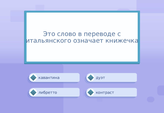 Это слово в переводе с итальянского означает книжечка дуэт кавантина либретто контраст 
