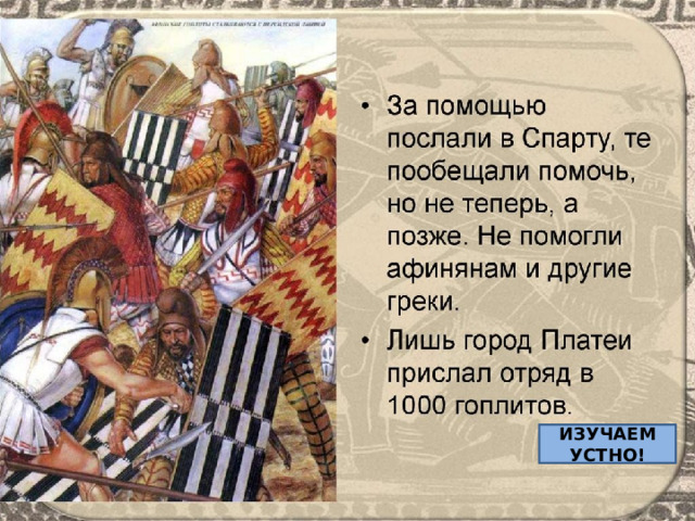 ИЗУЧАЕМ УСТНО! 
