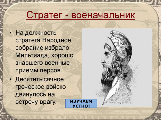 ИЗУЧАЕМ УСТНО! 