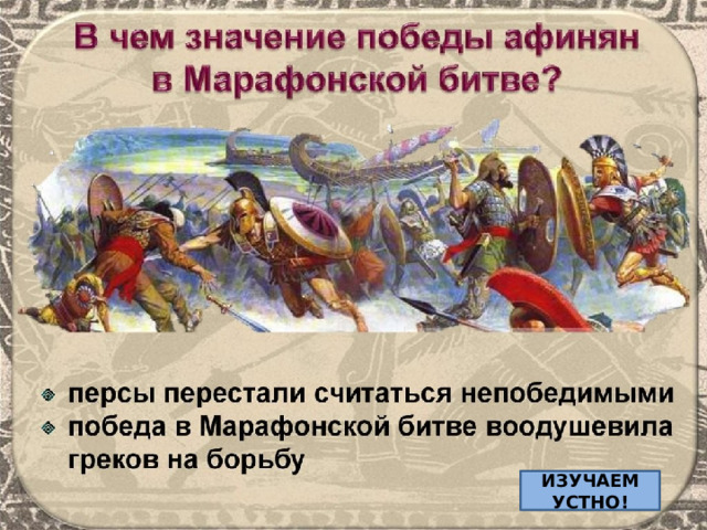 ИЗУЧАЕМ УСТНО! 