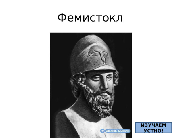 Фемистокл ИЗУЧАЕМ УСТНО! 