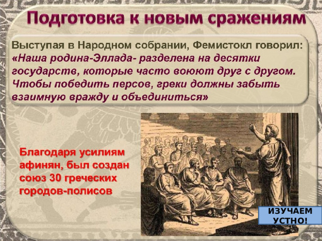 ИЗУЧАЕМ УСТНО! 