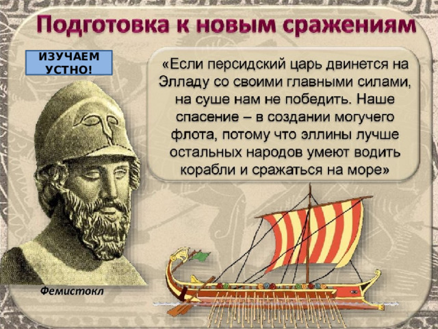 ИЗУЧАЕМ УСТНО! 