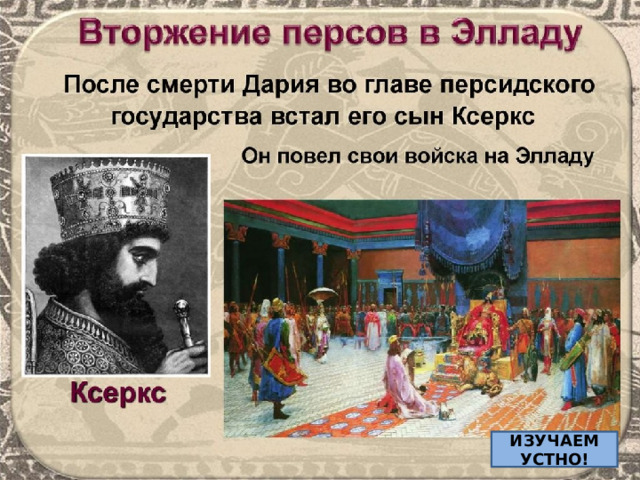 ИЗУЧАЕМ УСТНО! 