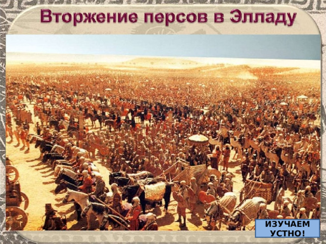 ИЗУЧАЕМ УСТНО! 