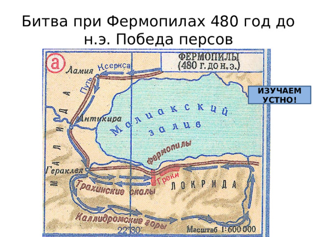 Битва при Фермопилах 480 год до н.э. Победа персов ИЗУЧАЕМ УСТНО! 