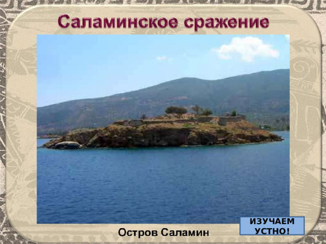 ИЗУЧАЕМ УСТНО! 