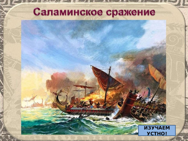 ИЗУЧАЕМ УСТНО! 