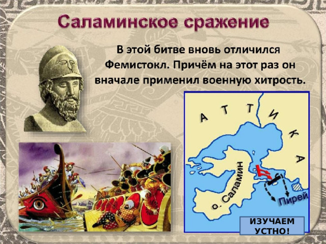 ИЗУЧАЕМ УСТНО! 